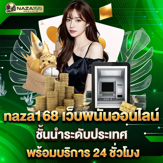 นา ซ่า 168 โปรโมชั่น